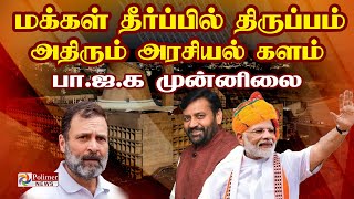 ஹரியானா தேர்தல் நிலவரம் பாஜக முன்னிலை  Haryana Election Result  PMModi vs Rahul Gandhi [upl. by Eleets632]