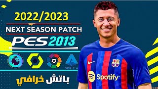 تحميل وتثبيت أحدث باتش لبيس 2013 👌 بأحدث انتقالات 2023 😍 [upl. by Analra]