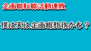 【転職活動連敗】僕は現在企画職勤務かも？ [upl. by Ellehcram]