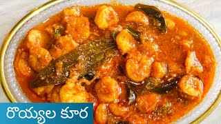 నా పద్ధతి లో రొయ్యల కూర ఇలా చేసి చూడండిprawns curry 🍤🦐royyala curry in Telugu royyala recipes [upl. by Anais]