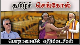 தமிழ்ச் செங்கோல்  பொறாமையில் எதிர்க்கட்சிகள் [upl. by Sonnie118]