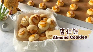 【杏仁饼 Almond cookies】酥脆，咸咸甜甜的杏仁饼！做法超级简单！Super Easy CNY Cookies [upl. by Nahte]