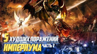 Еще 5 Худших Поражений Империума в Warhammer 40000 [upl. by Yaeger]