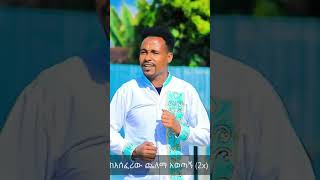 ዘማሪ ናትናኤል ማቲዎስዋራኮ ኢየሱስ subscribe ያድርጉ AmanuelSugeboOfficial [upl. by Scevor323]