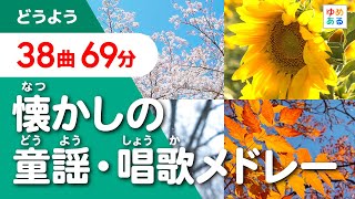 懐かしの童謡・唱歌メドレー【全36曲63分】（伝えていきたい「春夏秋冬」日本の風景） [upl. by Htrowslle]