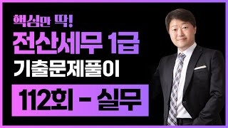 전산세무1급 기출문제 112회 실무 풀이 김해성원장님 [upl. by Ahsele]