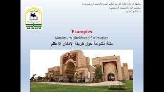 امثلة حول طريقة Maximum Likelihood Estimation [upl. by Mouldon119]