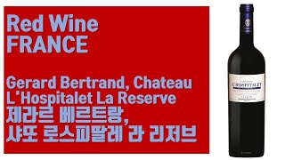 프랑스 레드 와인  제라르 베르트랑 샤또 로스피딸레 라 리저브 Gerard Bertrand Chateau LHospitalet La Reserve 2020 [upl. by Rolland]