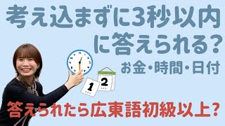 ネイティブの質問に何問答えられる？【0からはじめる広東語1〜3総復習編】 [upl. by Aurore]