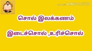 இடைச்சொல் உரிச்சொல் [upl. by Oglesby932]