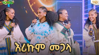 በሳቅ የተዋዛው አስገራሚ የሙዚቃ ውድድርAbbay TV  ዓባይ ቲቪ [upl. by Tuhn572]