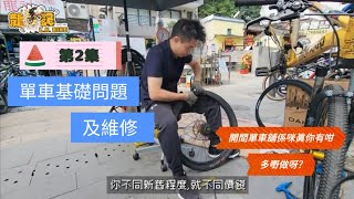 單車教學篇 第2集 香港龍記單車店，我究竟有啲咩做呢？ [upl. by Philis]