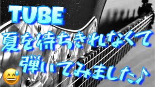 TUBE 夏を待ちきれなくて ギター 弾いてみました [upl. by Ydnac70]