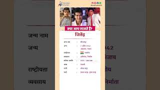 जितेंद्र बायोग्राफी  jitendra biography in Hindi biography viral shorts jitendra [upl. by Nah]