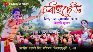 চৰাইদেউ বিহু দল ২০২৪  প্ৰদৰ্শনী মূলক  ধিতাইপুখুৰী বিহু  Charaideo Bihu Dol  Dhitaipukhuri Bihu [upl. by Wescott36]