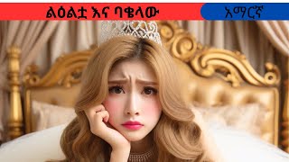 teret teretamharic fairy talesልዕልቷ እና ባቄላውteret [upl. by Esela]