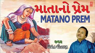 MATA NO PREM માતાનો પ્રેમ  MOTHERS DAY SPECIAL SONG BY HEMANT CHAUHAN  MOTHERS DAY 2018 [upl. by Htabmas835]