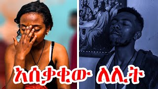 አሰቃቂው ለሊት film love viralvideo [upl. by Senalda]