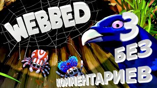 Webbed прохождение игры без комментариевno commentary 3 webbed [upl. by Aicats]