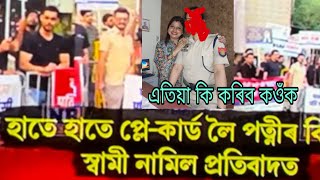 সকলো পুৰুষ ওলাই আহিল প্ৰতিবাদ কৰিবলৈ সাৱধান সকলো এতিয়া কি কৰিব 🙏 [upl. by Shaine]