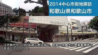 2014中心市街地探訪006・・和歌山県和歌山市 [upl. by Amerd167]