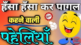 हँसा हँसा कर पागल करने वाली पहेलियाँ  Funny Paheliyan  Hasane Wali paheliyan  majedar paheliyan [upl. by Ahsenik407]