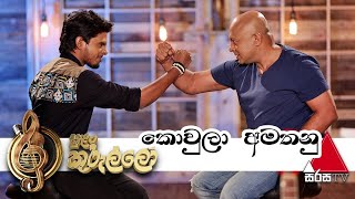 Koula Amathanuකොවුලා අමතනු Live  Madhumadhawa Aravinda and Dhanith Sri On Sirasa Sulan Kurullo [upl. by Hallam]