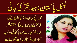 naheed akhtar life story pak singer naheed akhtar biography naheed akhtar songs naheed akhtar gana [upl. by Obeded]