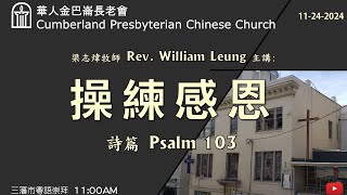 CPCC SF Cantonese Worship 三藩市粵語崇拜 11242024 1100 AM [upl. by Calendra]