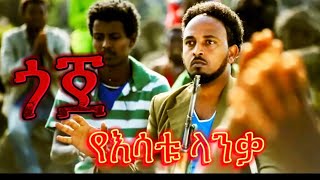 Goje yesatu Lanka ጎጄ የሳቱ ላንቃ New Ethiopian Music 2024 official Video [upl. by Baruch]