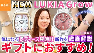 【SEIKO LUKIA Grow】ギフトにおすすめのルキア新作！初採用の新色、肌なじみのよい大人ピンクと人気の白蝶貝を使用した万能カラーのソーラー電波時計をご紹介！【セイコー】【ルキア】【腕時計】 [upl. by Olfe516]