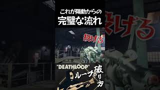 【DEATHLOOP】〈これが陽動からの完璧な流れ〉shorts [upl. by Letsirk]