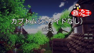 【ガイドなし】カブトムシ  aiko【カラオケ】 [upl. by Raviv]