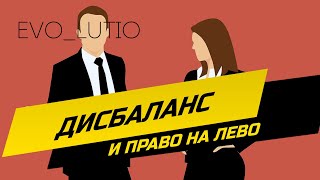 Дисбаланс и право на лево [upl. by Urbanus]