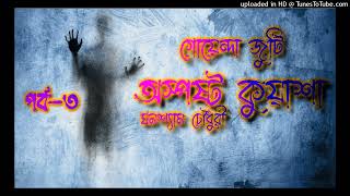 LAST PART Osposhto Kuwasha  Part 3  Bengali audio story [upl. by Aivart]