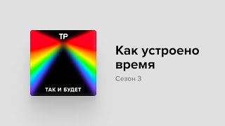 Можно ли путешествовать во времени Новый сезон «Так и будет» [upl. by Marna]