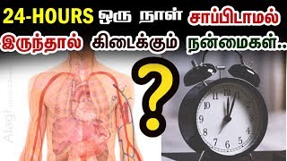 Health Benefits of Fasting for 24 Hours in Tamil  ஒரு நாள் விரதம் பயன்கள்  Health Tips in Tamil [upl. by Anivek790]