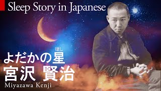 Japanese Sleep Story よだかの星 by Miyazawa Kenji The Nighthawk Star Yodaka no Hoshi 宮沢賢治 朗読 [upl. by Fairlie]