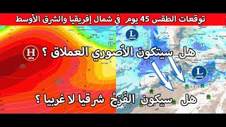 توقعات الطقس 45 يوم  حرب النماذج تندلع من جديد هذا المساء، والتوقعات تسير على حافة المجهول [upl. by Thebault854]