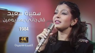 Samira Said  Aalgani Baad Yomen  Official Video  1984  سميرة سعيد  قال جاني بعد يومين [upl. by Venuti]