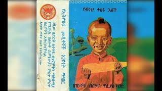 Netsanet Melesse  Sitota Nèw Lené ስጦታ ነው ለኔ 1977 EC [upl. by Aggri]