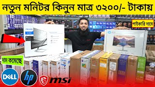 পাইকারি দামে নতুন মনিটর কিনুন 3200 টাকায়  Monitor Price In Bangladesh 2023  Monitor Price 2023 [upl. by Marzi]