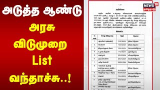 அடுத்த ஆண்டு அரசு விடுமுறை List வந்தாச்சு  State Govt Holiday 2024  TN Govt  Tamil News [upl. by Ednarb151]