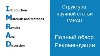 IMRAD metodologiyasi haqida malumot [upl. by Ahsikyt]