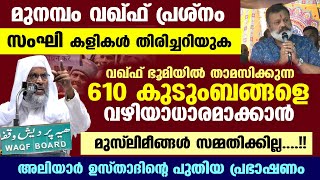 മുനമ്പം വഖ്ഫ് പ്രശ്നം സംഘി കളികൾ തിരിച്ചറിയുക അലിയാർ ഖാസിമി munambam waqf  Aliyar Qasimi New [upl. by Dielu]