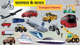 Learn Transport Names  Vehicles Name  Transport Names  A to Z Vehicle Name  ABCD Vehicles [upl. by Havard]