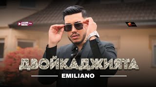 EMILIANO  DVOYKADZHIYATA  ЕМИЛИАНО  Двойкаджията Official Music Video [upl. by Laiceps128]