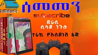 ሰመመን sememen ክፍል 2 አሳዛኝ እና አስተማሪ Amharic tereka ትረካ ቲዩብ Terka Amharic ንባብ ትረካ የፍቅር ትረካ MP3 ትረካዎች [upl. by Allegra]