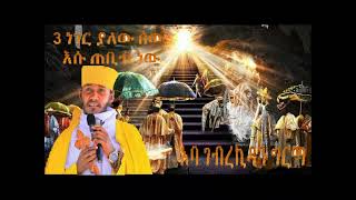 3 ነገር ያለው ሰው እሱ ጠቢብ ነው በመጋቤ ብሉይ ወሐዲስ ቆሞስ አባ ገብረኪዳን ግርማ Aba Gebrekidan sibket [upl. by Thomasina]