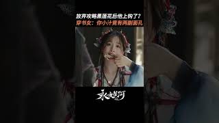 都留个面子，慕声正是到了该傲娇的年纪！虞书欣 丁禹兮 新剧 [upl. by Ludlew]